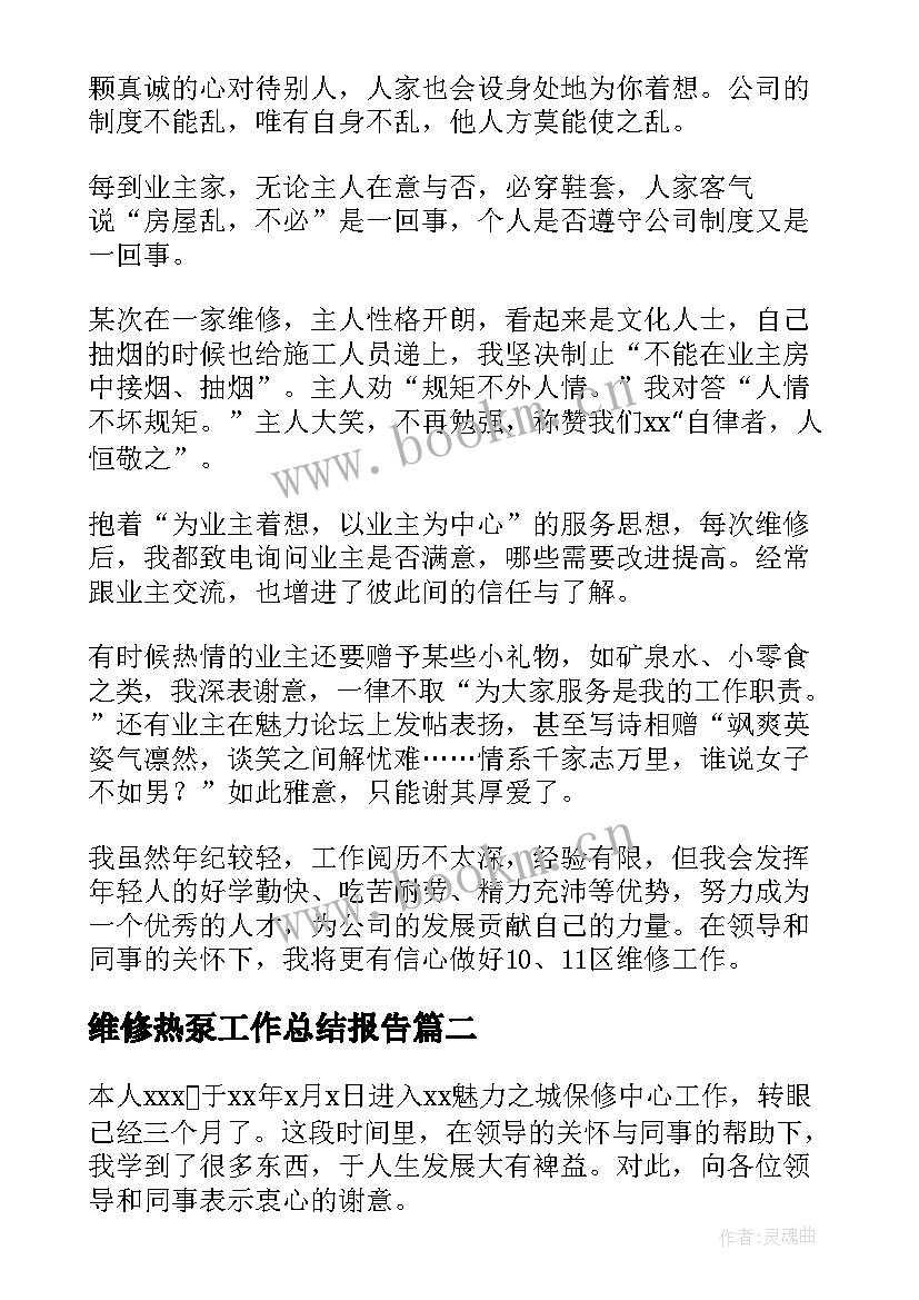 维修热泵工作总结报告 维修工作总结(大全7篇)