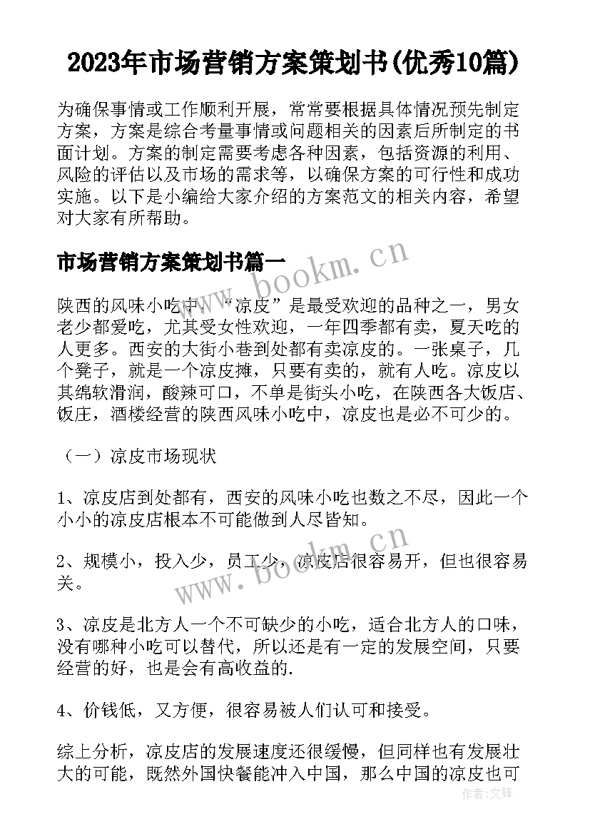 2023年市场营销方案策划书(优秀10篇)