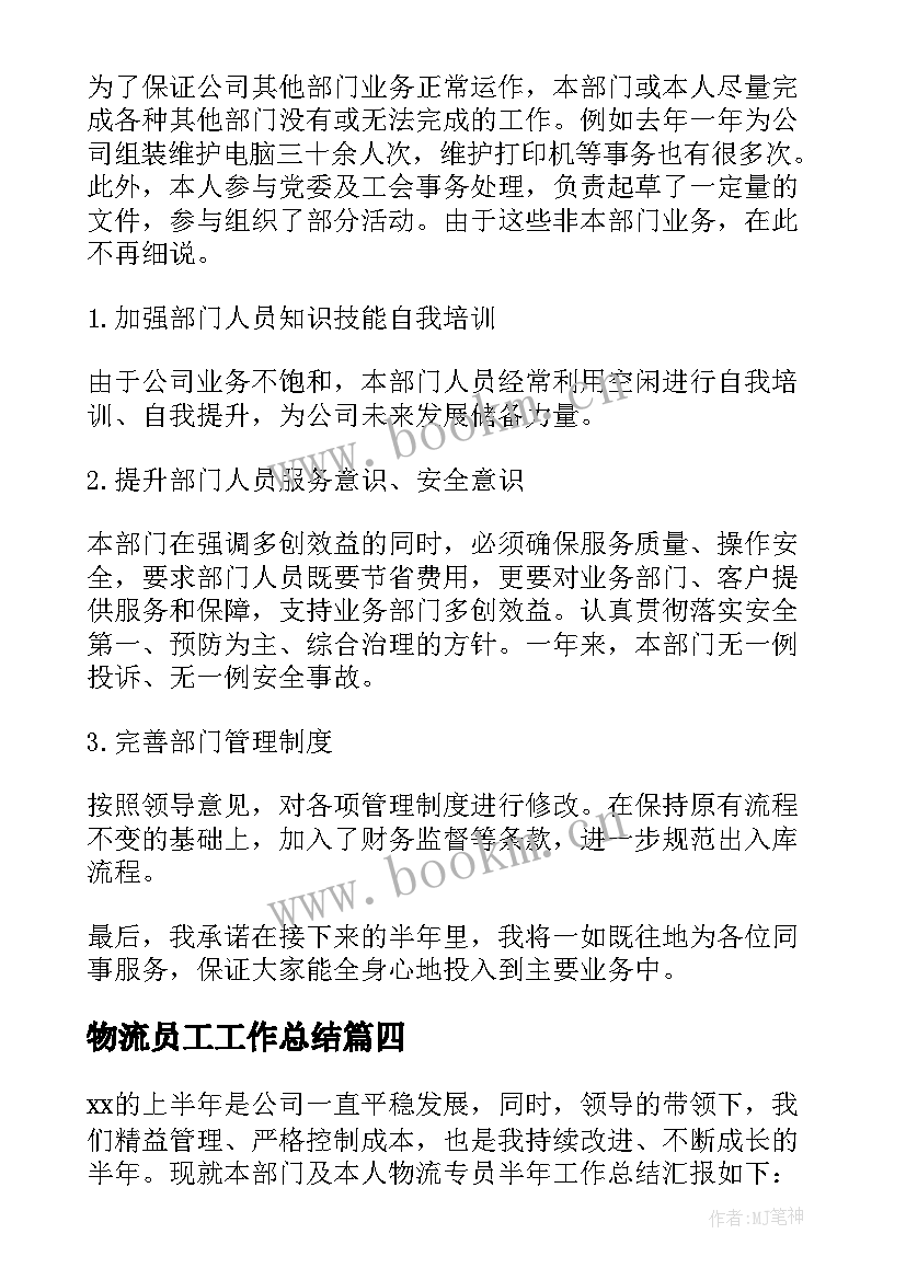 最新物流员工工作总结 物流工作总结(优质10篇)