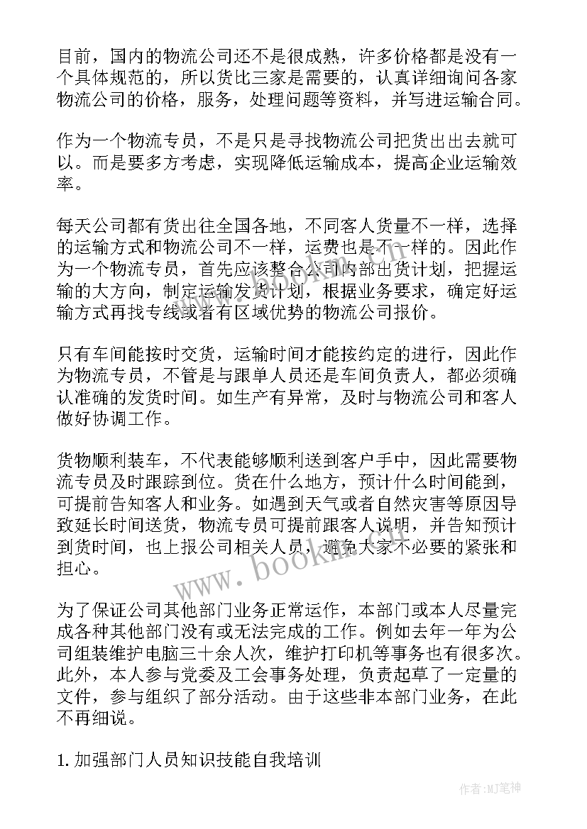 最新物流员工工作总结 物流工作总结(优质10篇)