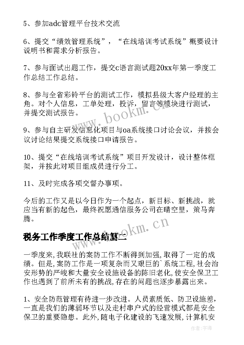 最新税务工作季度工作总结 个人季度工作总结(实用7篇)