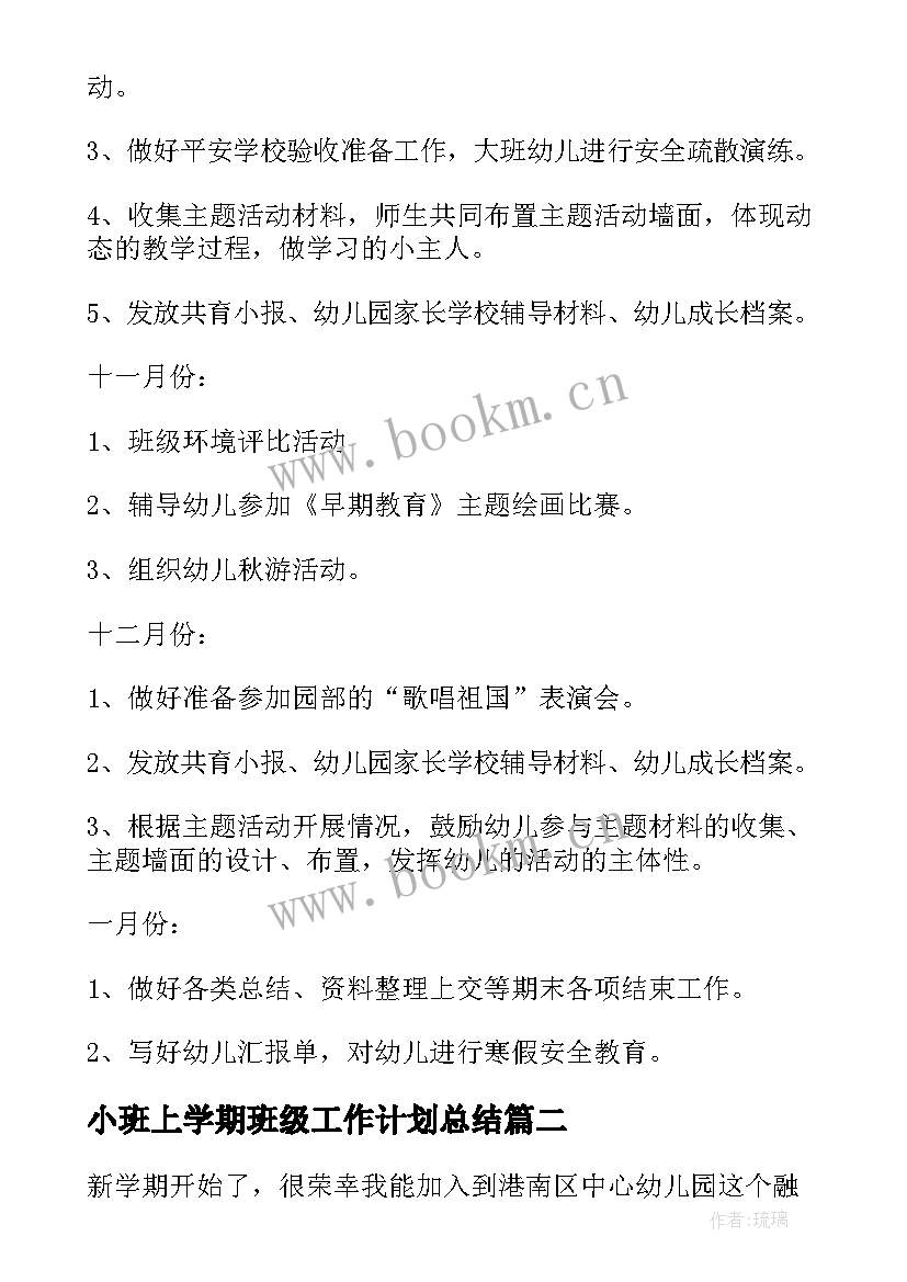 小班上学期班级工作计划总结 幼儿园小班上学期班级工作计划(实用7篇)