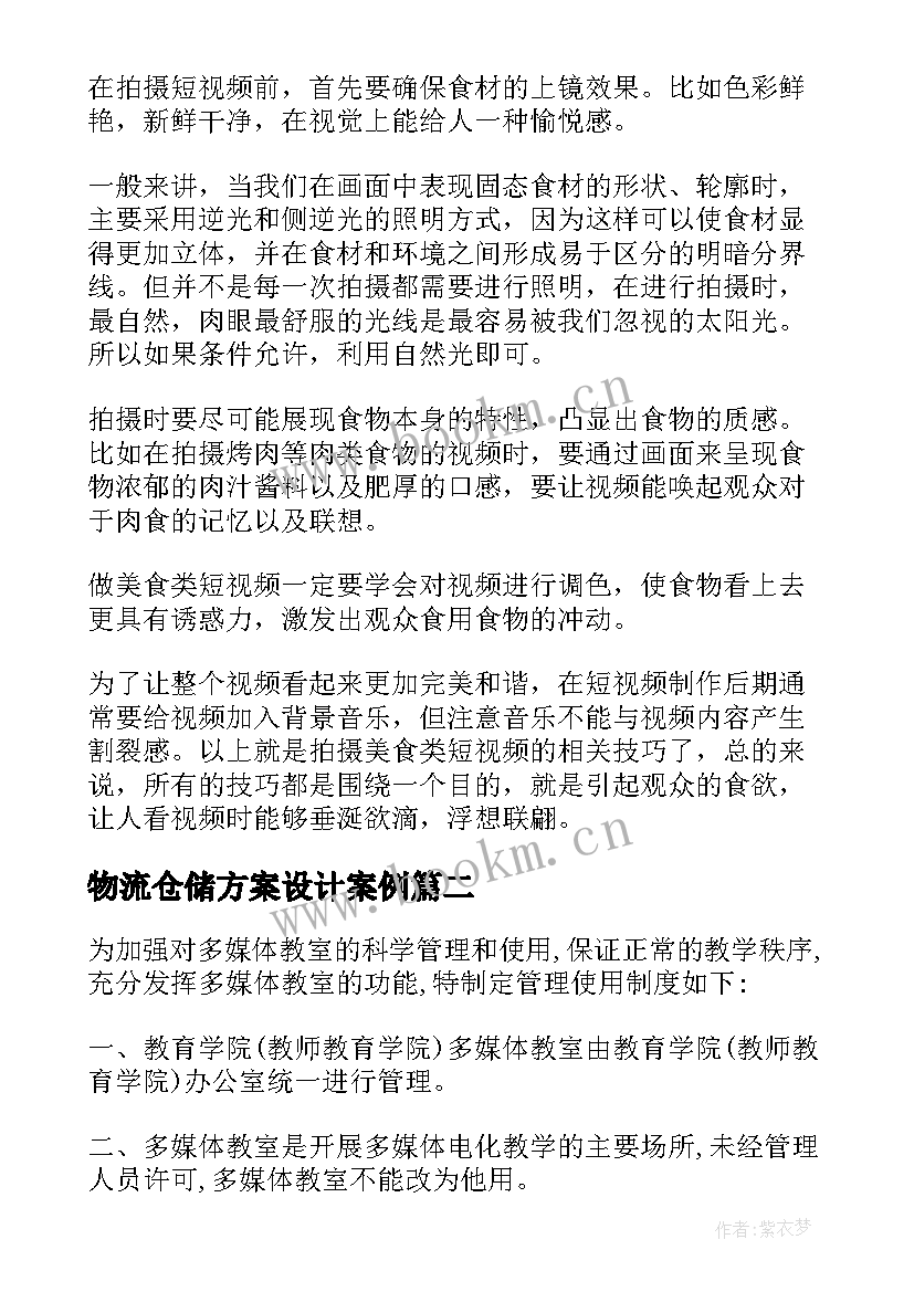 2023年物流仓储方案设计案例(优质5篇)