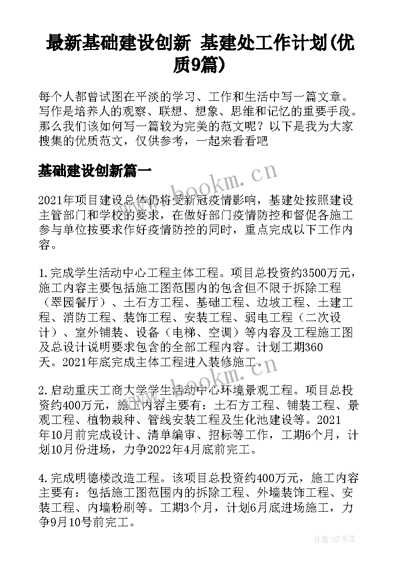 最新基础建设创新 基建处工作计划(优质9篇)