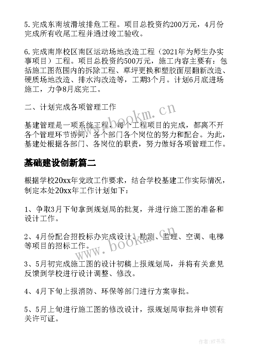 最新基础建设创新 基建处工作计划(优质9篇)