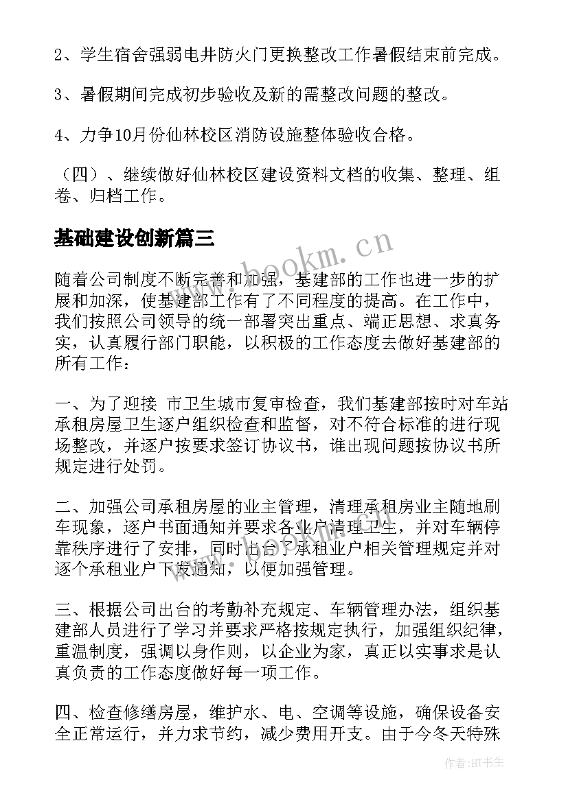 最新基础建设创新 基建处工作计划(优质9篇)