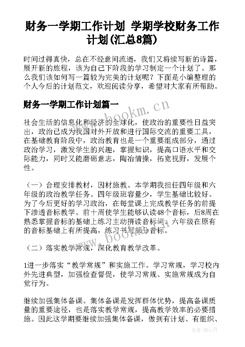 财务一学期工作计划 学期学校财务工作计划(汇总8篇)