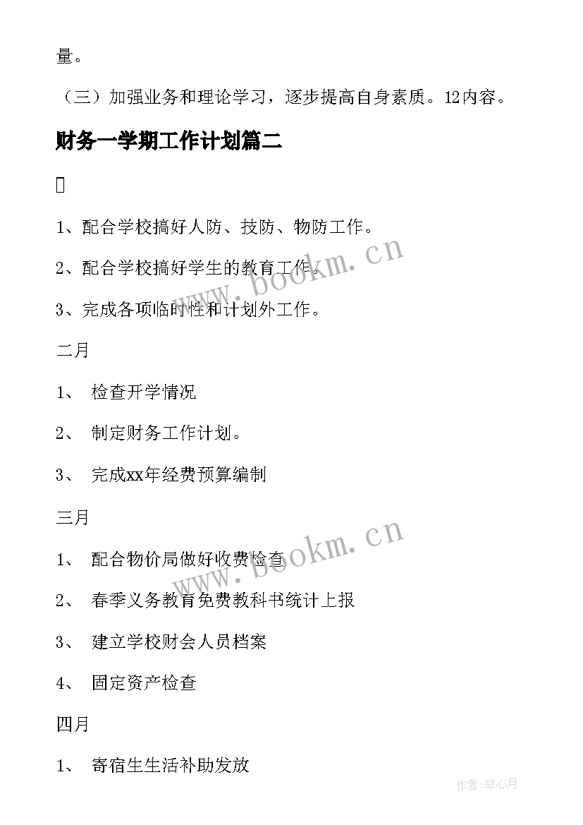 财务一学期工作计划 学期学校财务工作计划(汇总8篇)