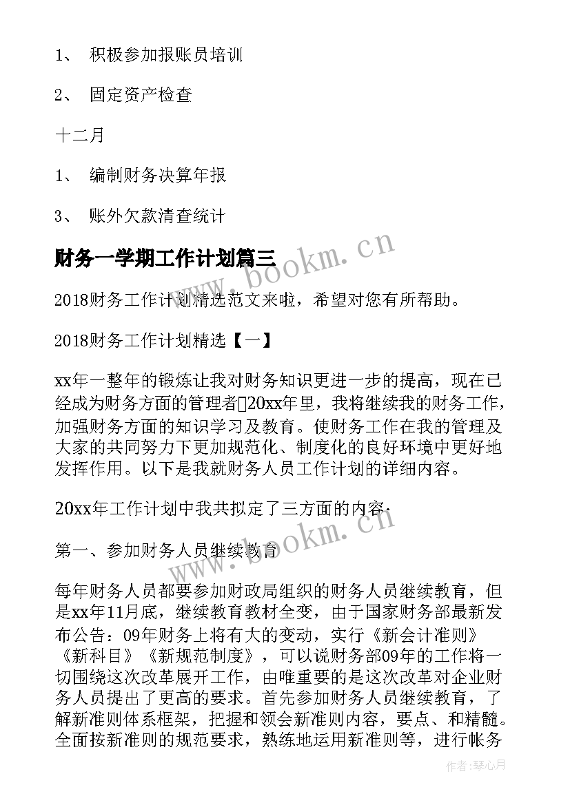 财务一学期工作计划 学期学校财务工作计划(汇总8篇)