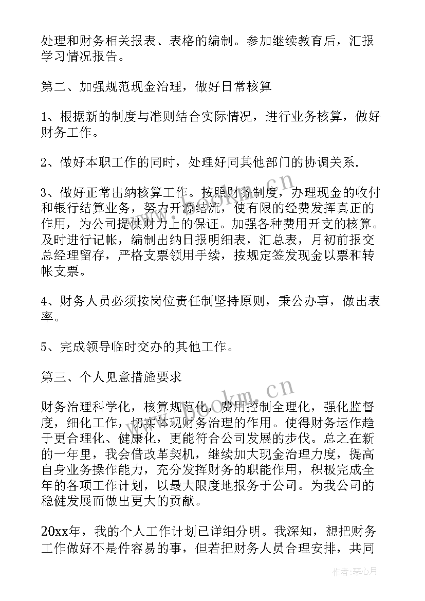 财务一学期工作计划 学期学校财务工作计划(汇总8篇)