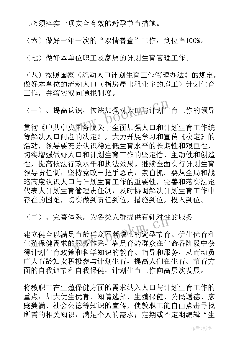 2023年教师计划生育法心得体会 计划生育工作计划(汇总9篇)