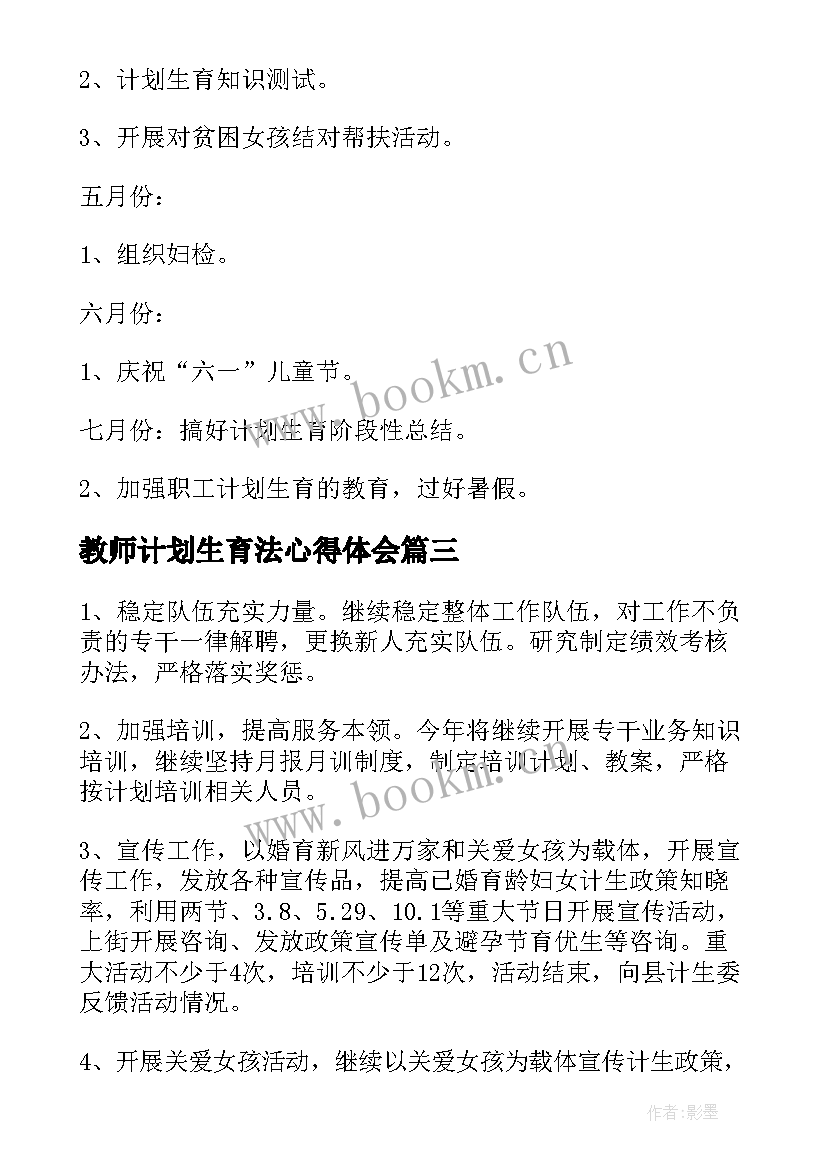 2023年教师计划生育法心得体会 计划生育工作计划(汇总9篇)