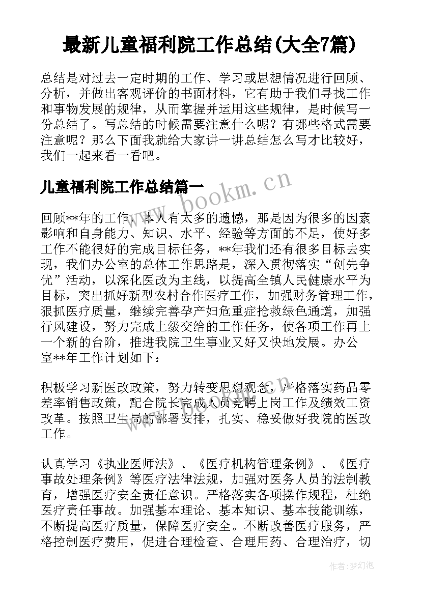 最新儿童福利院工作总结(大全7篇)