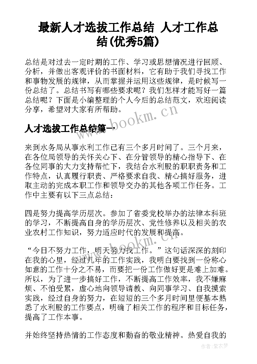 最新人才选拔工作总结 人才工作总结(优秀5篇)