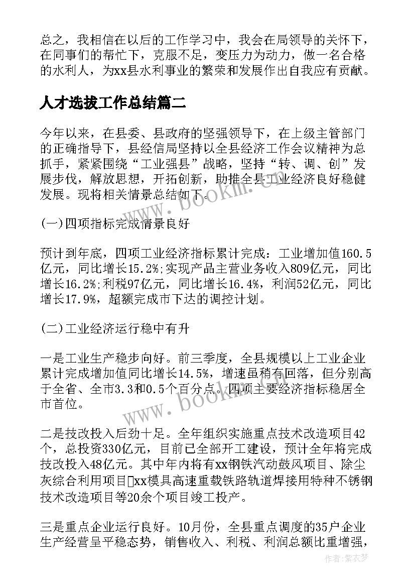 最新人才选拔工作总结 人才工作总结(优秀5篇)