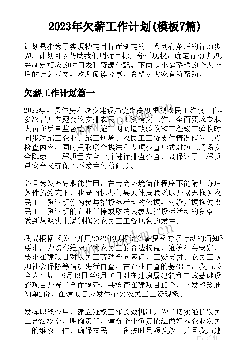 2023年欠薪工作计划(模板7篇)