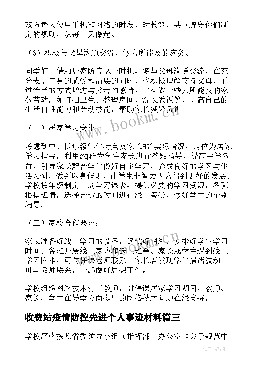 收费站疫情防控先进个人事迹材料 疫情居家活动方案(模板7篇)