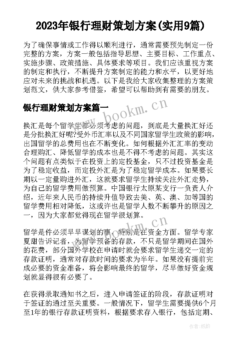 2023年银行理财策划方案(实用9篇)