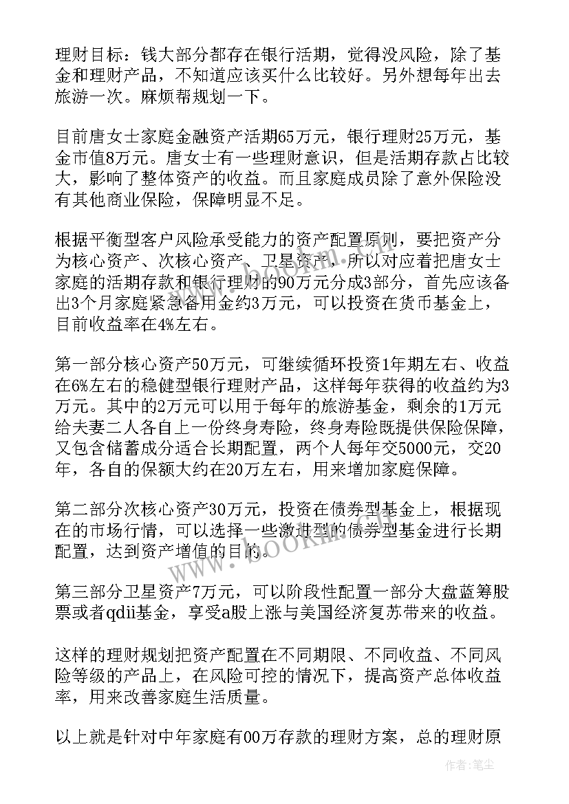 2023年家庭理财策划方案(通用5篇)