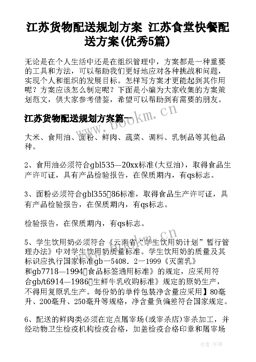 江苏货物配送规划方案 江苏食堂快餐配送方案(优秀5篇)