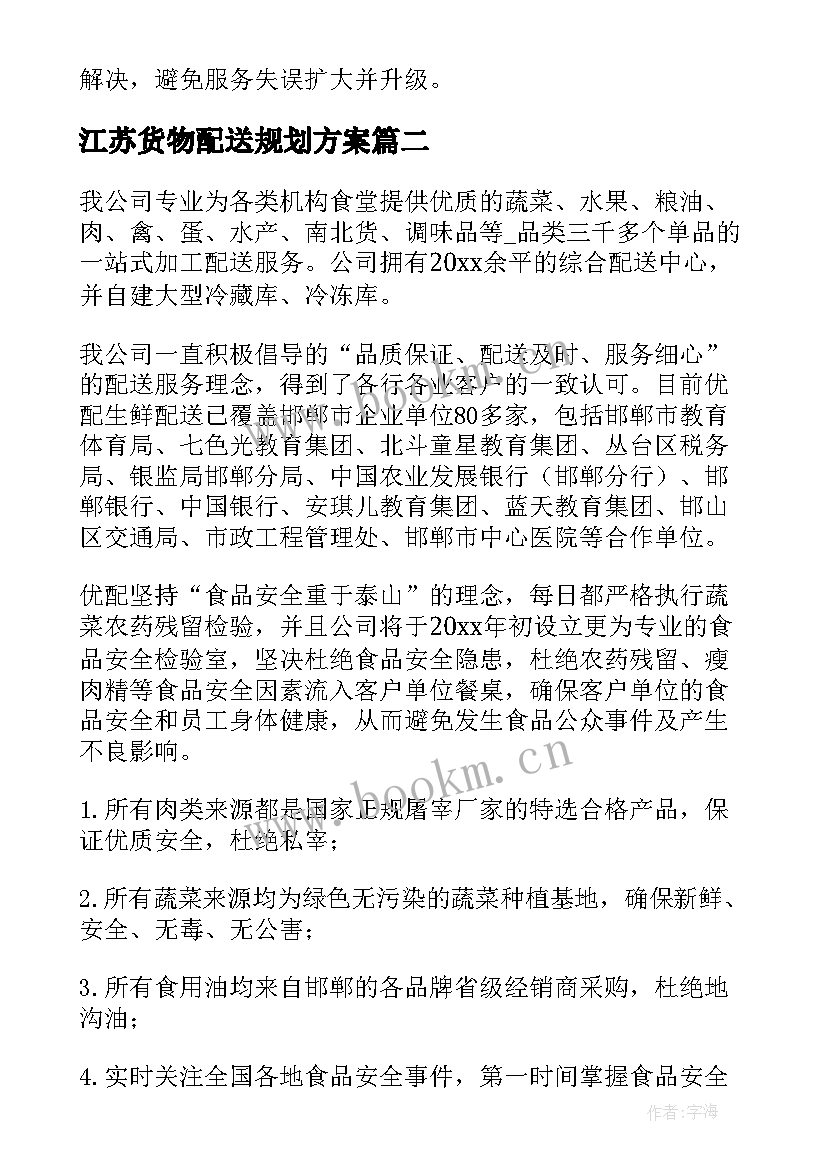 江苏货物配送规划方案 江苏食堂快餐配送方案(优秀5篇)