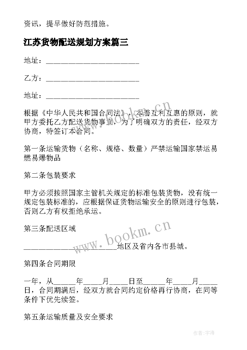 江苏货物配送规划方案 江苏食堂快餐配送方案(优秀5篇)