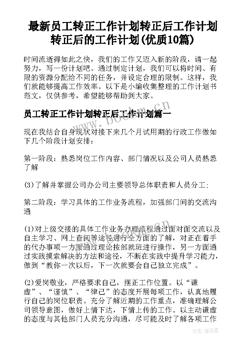 最新员工转正工作计划转正后工作计划 转正后的工作计划(优质10篇)