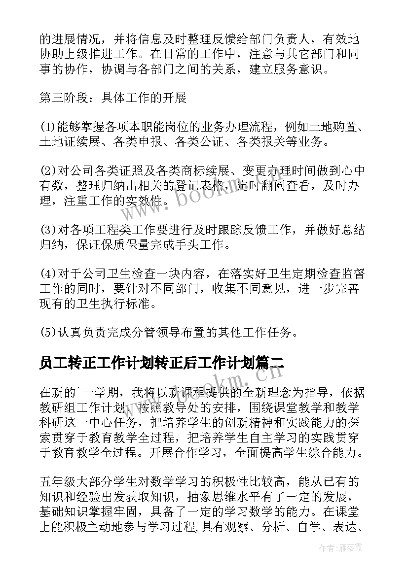 最新员工转正工作计划转正后工作计划 转正后的工作计划(优质10篇)