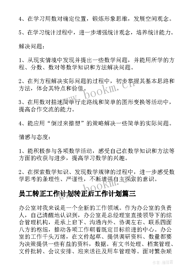 最新员工转正工作计划转正后工作计划 转正后的工作计划(优质10篇)