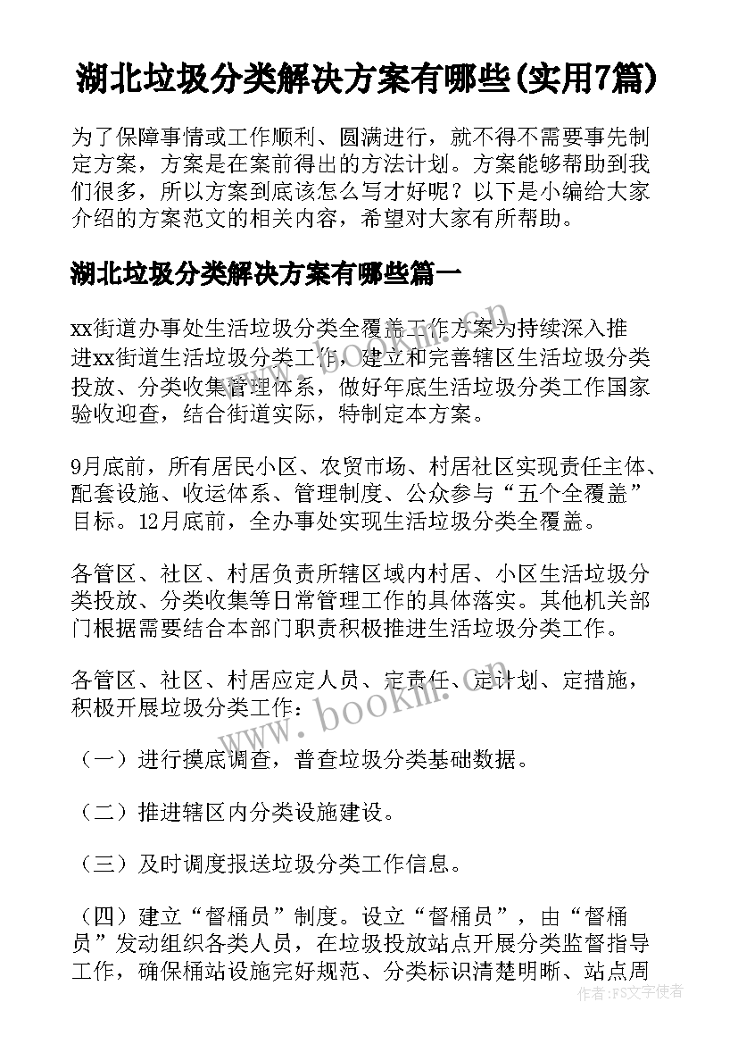 湖北垃圾分类解决方案有哪些(实用7篇)