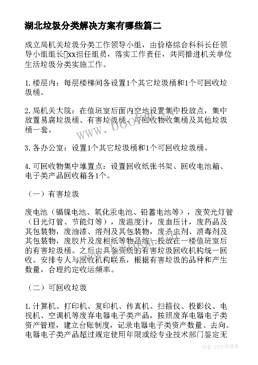 湖北垃圾分类解决方案有哪些(实用7篇)