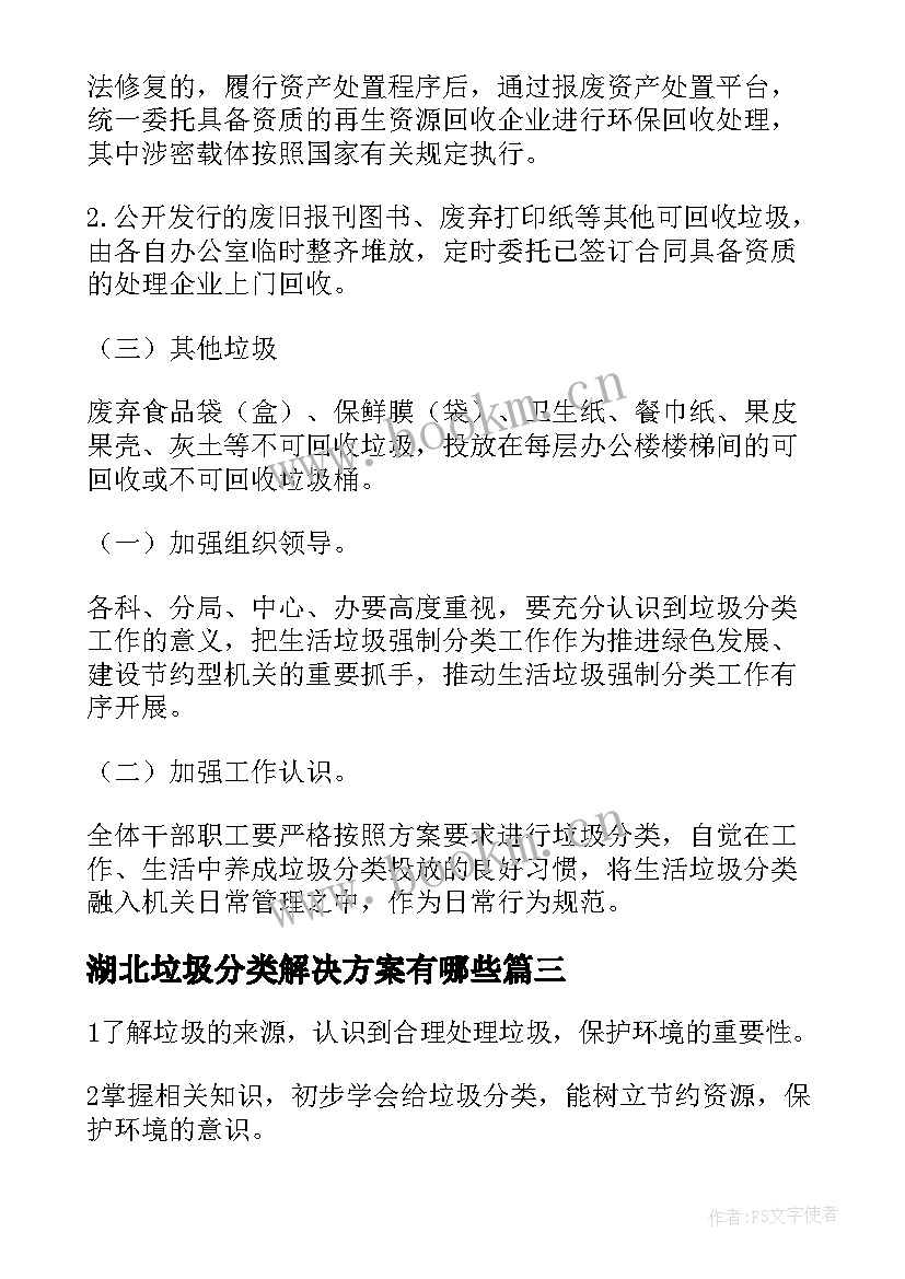 湖北垃圾分类解决方案有哪些(实用7篇)