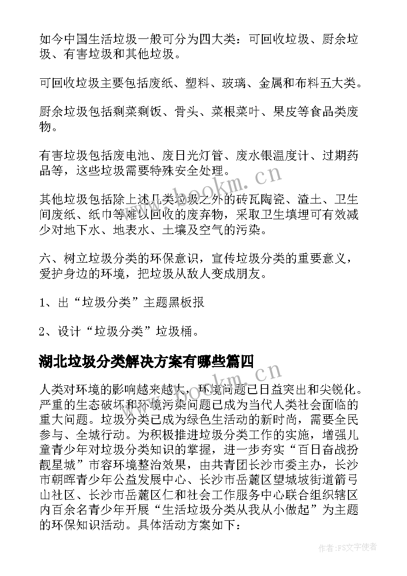 湖北垃圾分类解决方案有哪些(实用7篇)