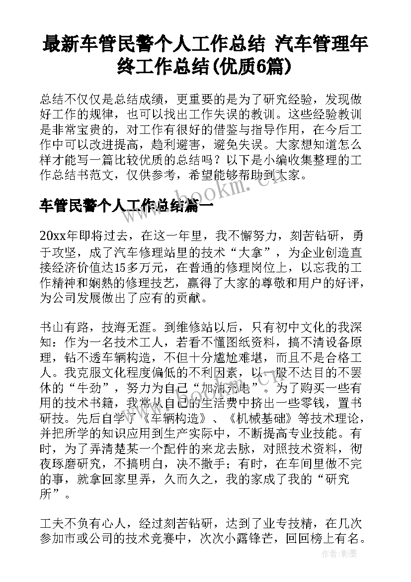 最新车管民警个人工作总结 汽车管理年终工作总结(优质6篇)