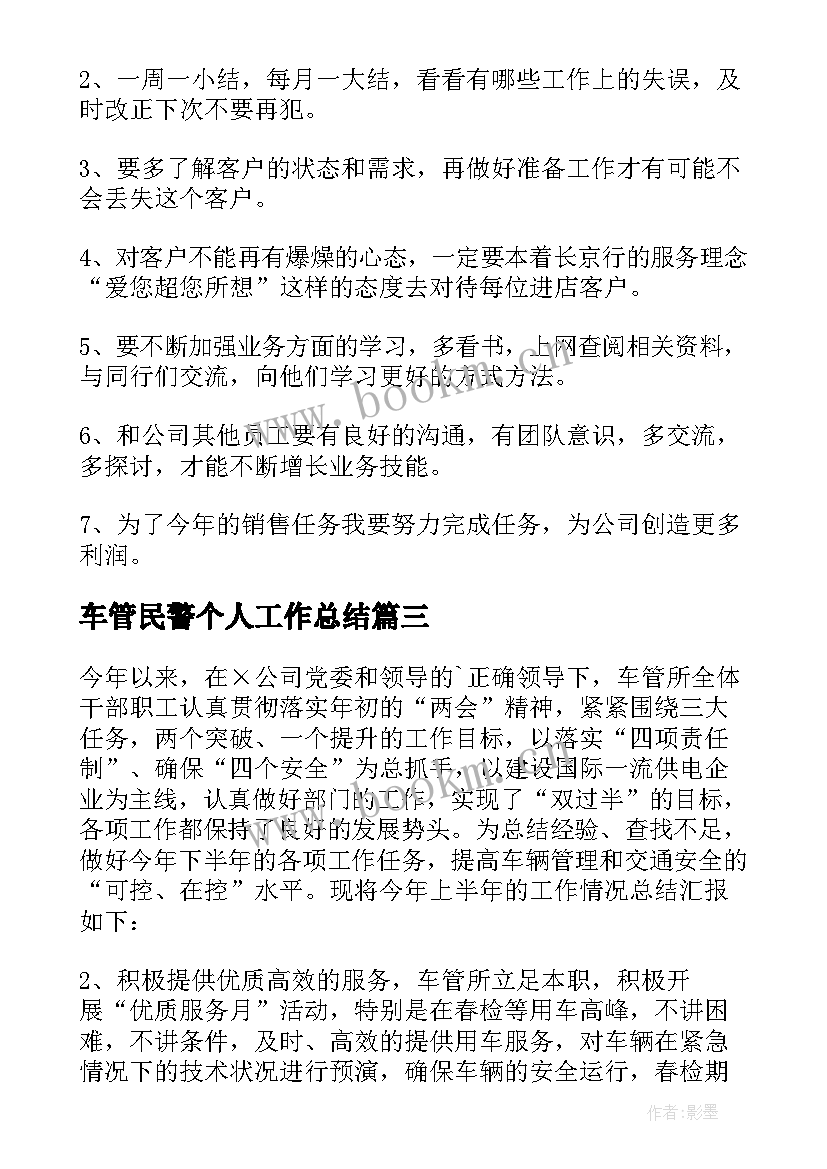 最新车管民警个人工作总结 汽车管理年终工作总结(优质6篇)