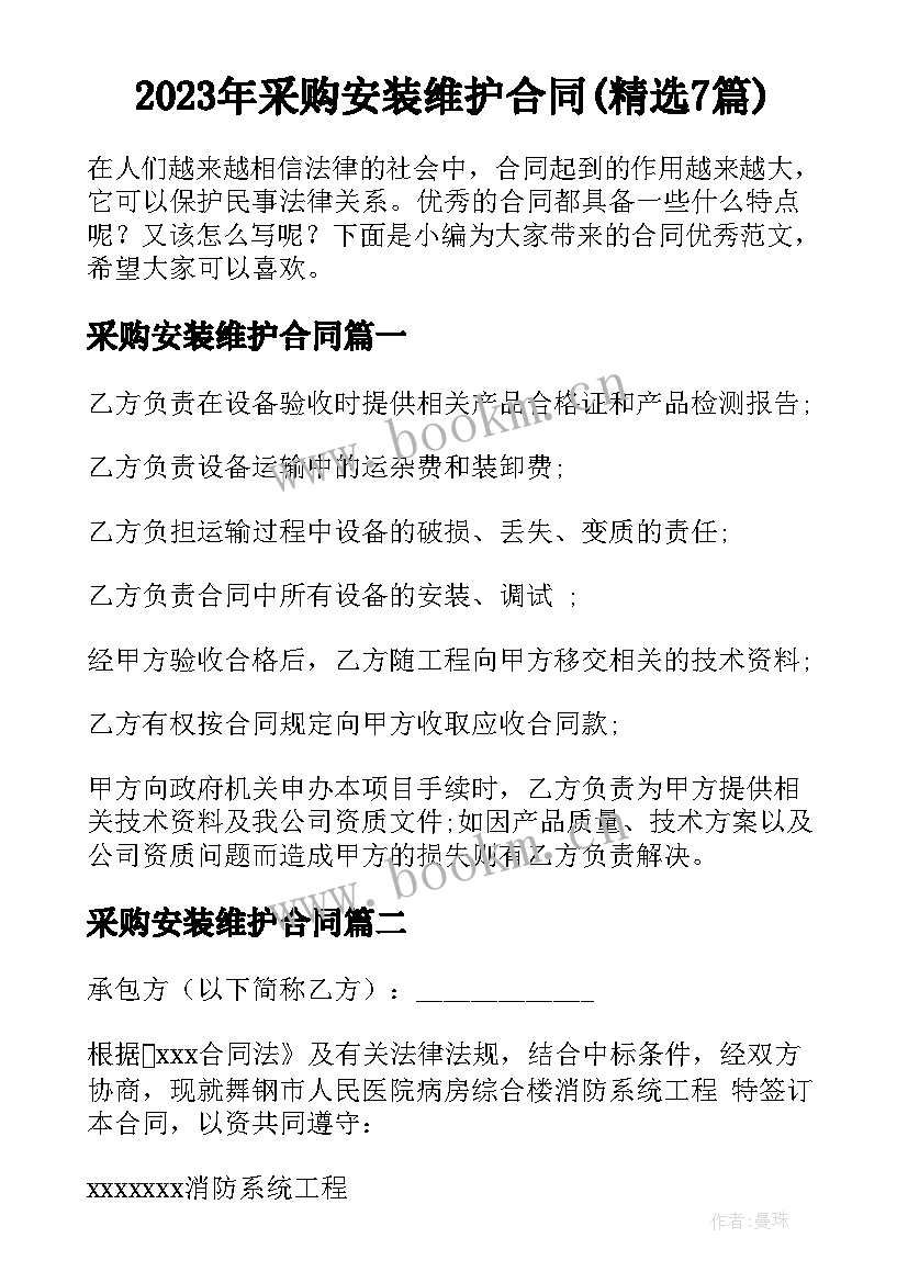 2023年采购安装维护合同(精选7篇)