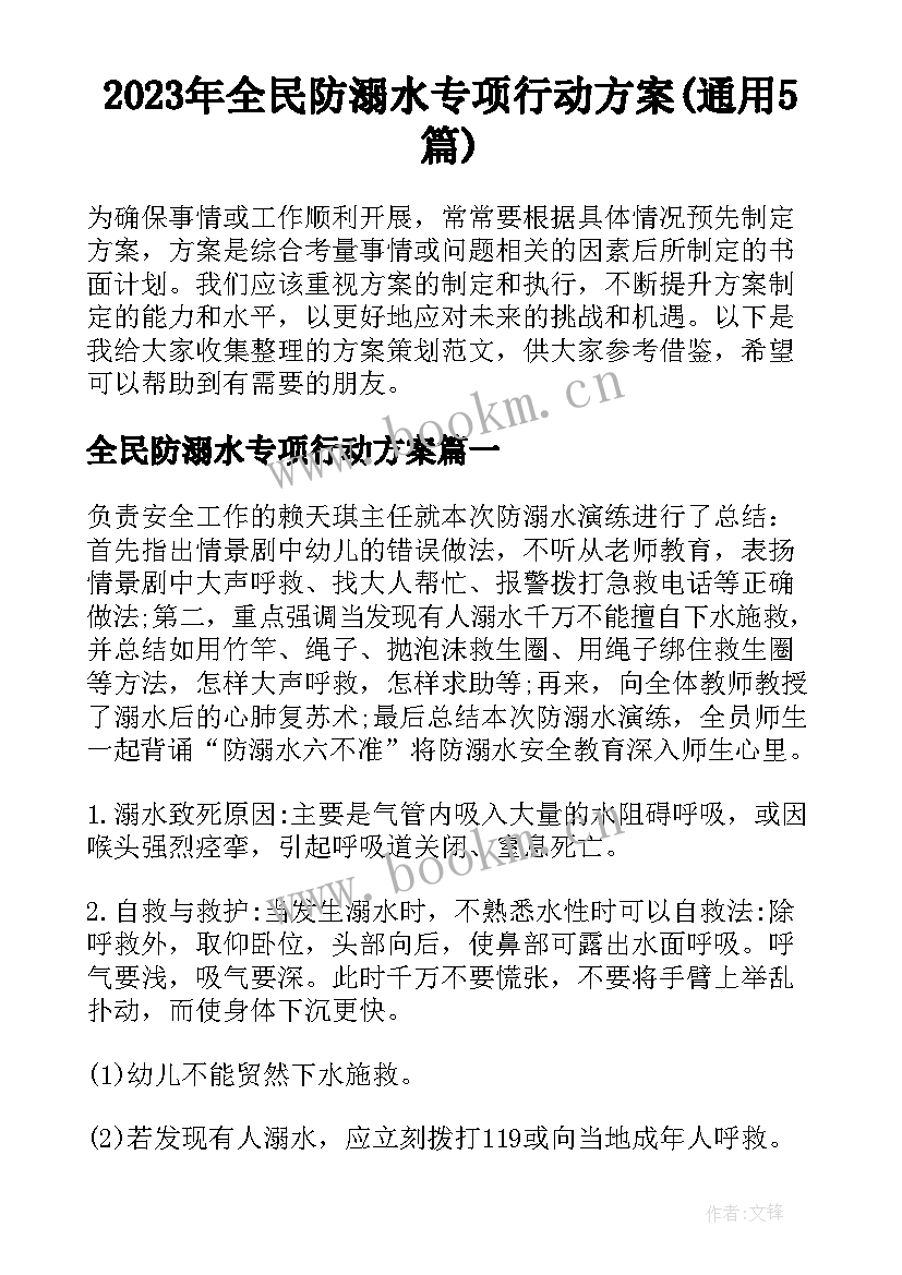 2023年全民防溺水专项行动方案(通用5篇)