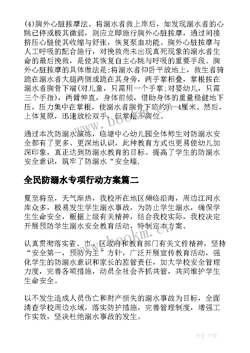 2023年全民防溺水专项行动方案(通用5篇)