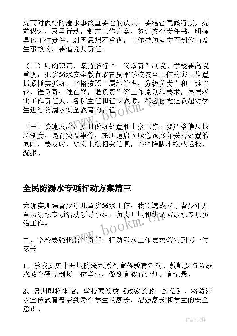 2023年全民防溺水专项行动方案(通用5篇)