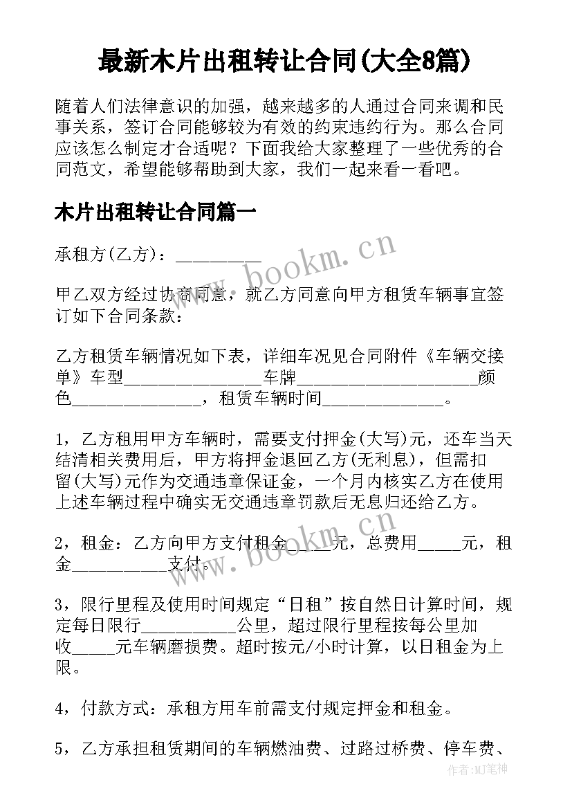 最新木片出租转让合同(大全8篇)