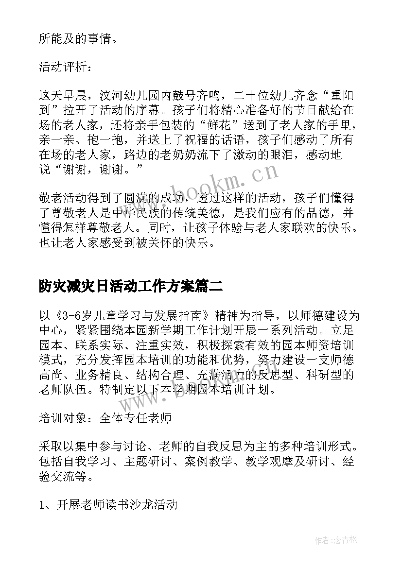 2023年防灾减灾日活动工作方案 重阳节具体活动方案(模板8篇)