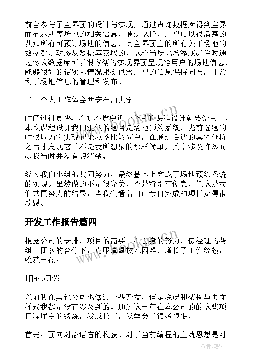 开发工作报告(实用8篇)