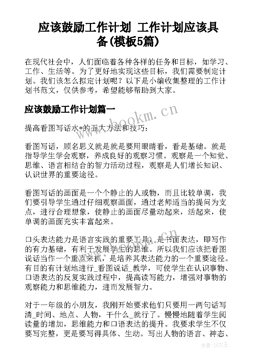 应该鼓励工作计划 工作计划应该具备(模板5篇)