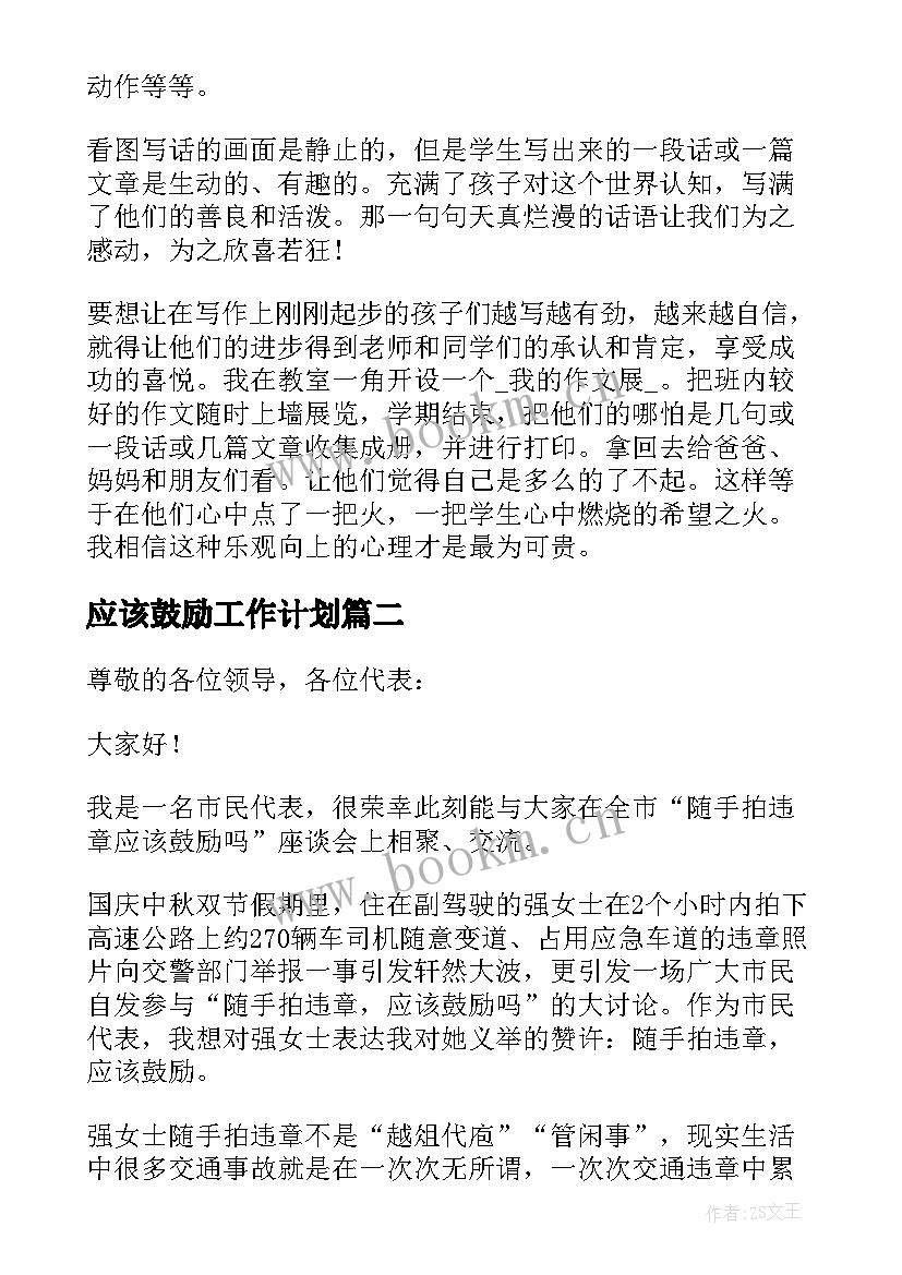 应该鼓励工作计划 工作计划应该具备(模板5篇)