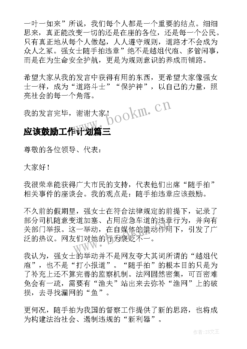 应该鼓励工作计划 工作计划应该具备(模板5篇)