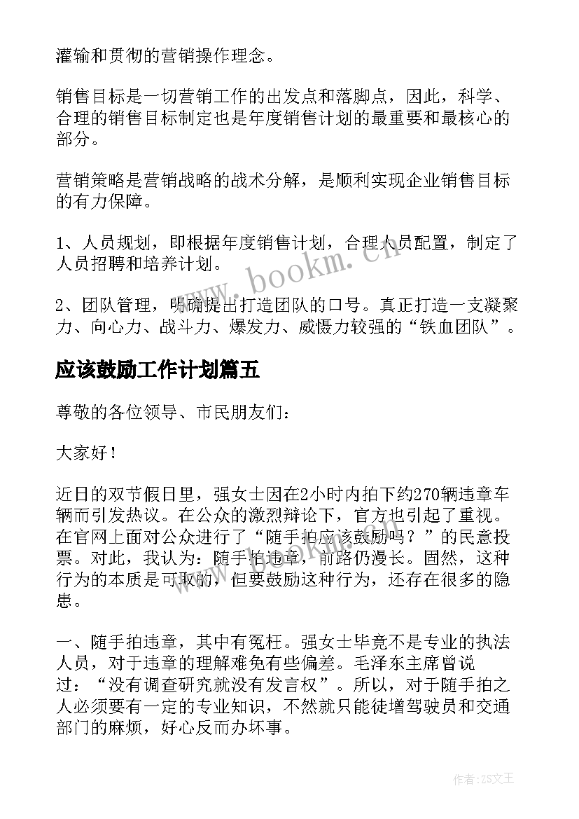 应该鼓励工作计划 工作计划应该具备(模板5篇)