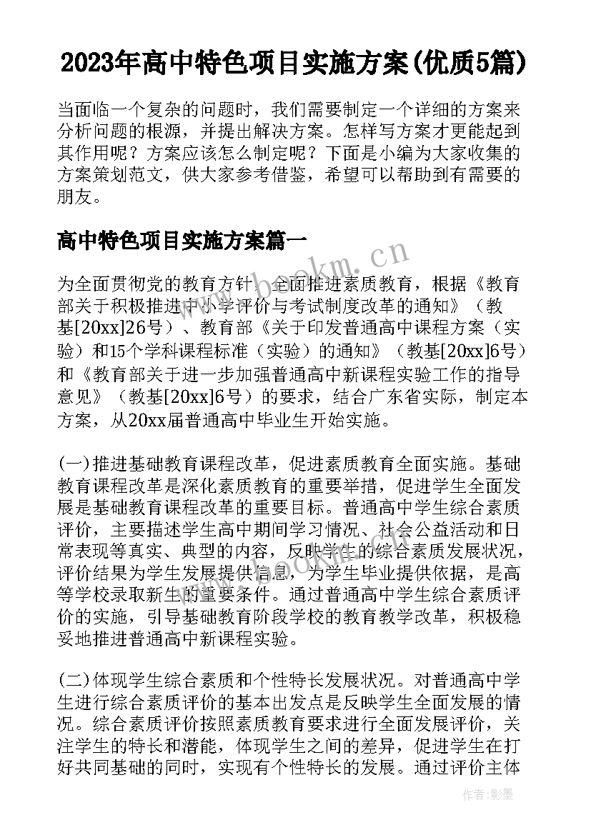 2023年高中特色项目实施方案(优质5篇)