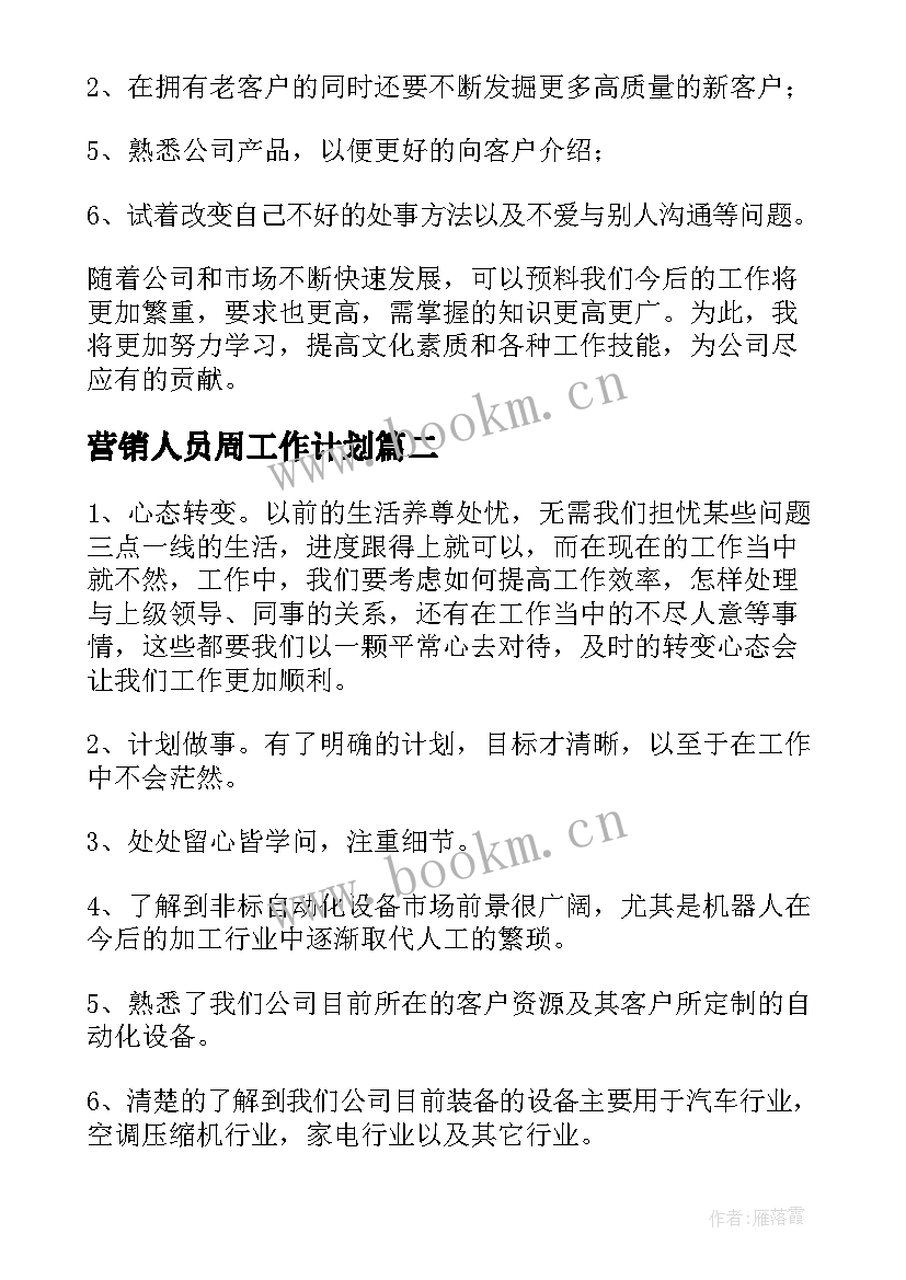 营销人员周工作计划(精选5篇)