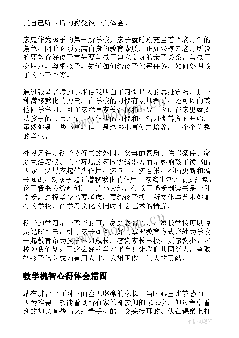 最新教学机智心得体会(优质10篇)