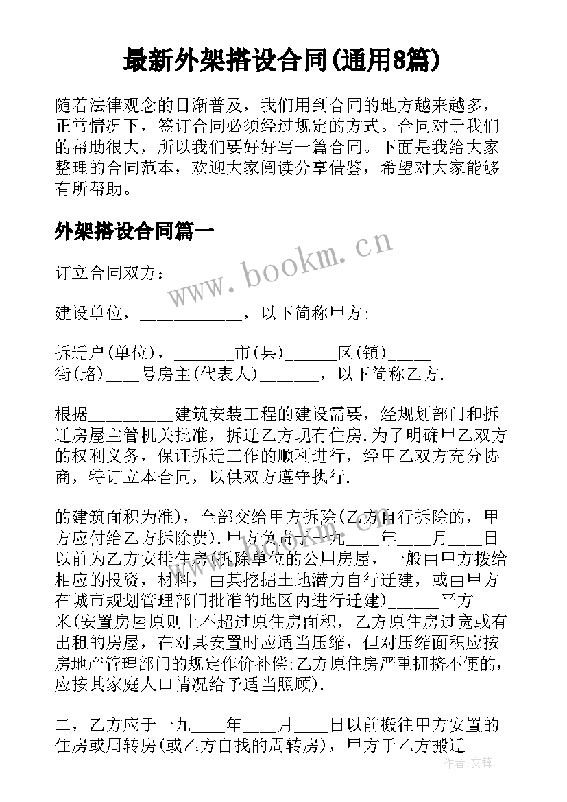 最新外架搭设合同(通用8篇)